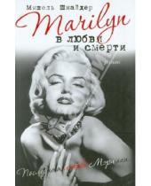 Картинка к книге Мишель Шнайдер - Marilyn в любви и смерти. Последняя любовь Мэрилин