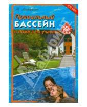 Картинка к книге Михайлович Тигран Майдалян - Правильный бассейн в доме и на участке