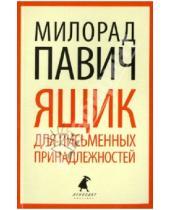 Картинка к книге Милорад Павич - Ящик для письменных принадлежностей