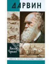 Картинка к книге Максим Чертанов - Дарвин