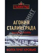 Картинка к книге Эдельберт Холль - Агония Сталинграда. Волга течет кровью