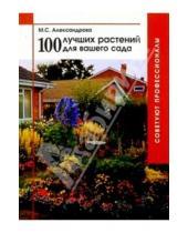 Картинка к книге Степановна Майя Александрова - 100 лучших растений  для вашего сада