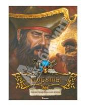 Картинка к книге Фактор - Пираты. Иллюстрированный атлас