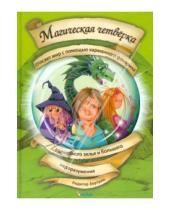 Картинка к книге Рюдигер Бертрам - Магическая четверка спасает мир с помощью карманного фонарика, волшебного зелья