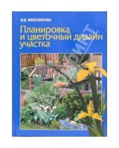 Картинка к книге Нина Ипполитова - Планировка и цветочный дизайн участка