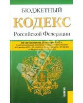 Картинка к книге Законы и Кодексы - Бюджетный кодекс Российской Федерации по состоянию на 25 января 2013 года