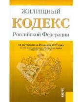 Картинка к книге Законы и Кодексы - Жилищный кодекс РФоссийской Федерации по состоянию на 25 января 2013 года