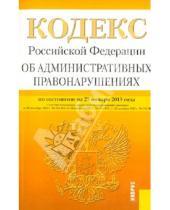 Картинка к книге Законы и Кодексы - Кодекс Российской Федерации об административных правонарушениях по состоянию на 25 января 2013 года