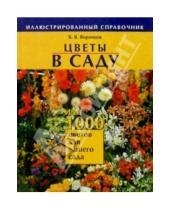 Картинка к книге Викторович Валентин Воронцов - Цветы в саду, или 1000 цветов для вашего сада