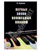 Картинка к книге Виталий Барков - Первые звуки волшебных клавиш. Сборник пьес для 1-2 классов музыкальных школ (+CD)