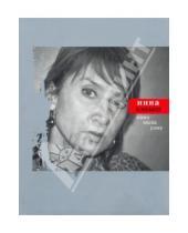 Картинка к книге Александровна Инна Кабыш - Мама мыла раму