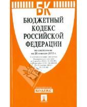 Картинка к книге Законы и Кодексы - Бюджетный кодекс РФ по состоянию на 25 января 2013 года