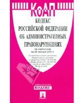 Картинка к книге Законы и Кодексы - Кодекс РФ об административных правонарушениях по состоянию на 25 января 2013 года