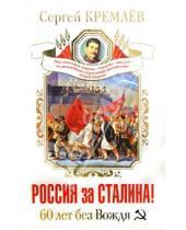 Картинка к книге Сергей Кремлев - Россия за Сталина! 60 лет без Вождя