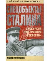 Картинка к книге Евгеньевич Андрей Артамонов - Спецобъекты Сталина. Экскурсия под грифом "секретно"