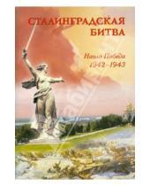 Картинка к книге Книги для детей и юношества - Сталинградская битва. Наша победа 1942-1943