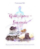 Картинка к книге Иосифовна Эмма Гоникман - Человек и кристалл - грани единства. Принципы биоминеральных взаимодействий