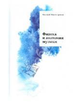 Картинка к книге Алексей Насретдинов - Физика и анатомия музыки