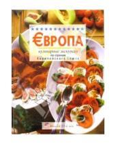 Картинка к книге JS Кулинарное путешествие - Европа. Кулинарные экскурсии по странам Европейского союза