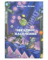 Картинка к книге Олегович Владислав Пучков - Звездное население