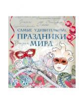 Картинка к книге Н. П. Малитиков - Самые удивительные праздники мира
