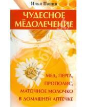 Картинка к книге Илья Панин - Чудесное медолечение: мед, перга, прополис, маточное молочко в домашней аптечке