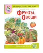 Картинка к книге Программа "Счастливый ребенок" - Тематический словарь в картинках: Мир растений и грибов: Фрукты. Овощи