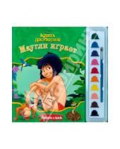 Картинка к книге Раскраски и краски - Маугли играет. Книга джунглей/ Раскраски и краски
