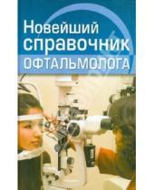 Картинка к книге С. А. Гаврилова - Новейший справочник офтальмолога