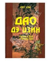 Картинка к книге Лао-Цзы - Дао дэ цзин. Учение о Пути и Благой Силе с параллелями из Библии и Бхагавад Гиты