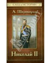 Картинка к книге Борисович Александр Широкорад - Николай II