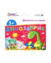 Картинка к книге Занимательные карточки для дошколят - Динозаврик. Набор занимательных карточек для дошколят. 90 развивающих заданий