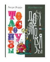 Картинка к книге Андре Моруа - Толстопузы и долговязы