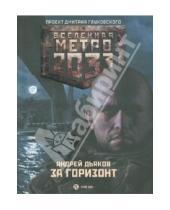Картинка к книге Геннадьевич Андрей Дьяков - Метро 2033: За горизонт