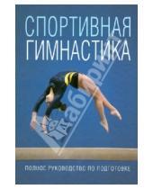Картинка к книге Библия тренера - Спортивная гимнастика. Полное руководство по подготовке.