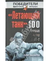 Картинка к книге Васильевич Олег Лазарев - «Летающий танк». 100 боевых вылетов на Ил-2
