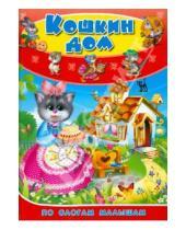 Картинка к книге По слогам малышам - Кошкин дом. По слогам для малышей