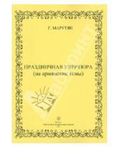 Картинка к книге Г. Марутян - Праздничная увертюра (на армянские темы)