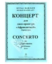 Картинка к книге Магомедович Мурад Кажлаев - Концерт для джаз-оркестра "Африканский". Партитура