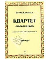 Картинка к книге Магомедович Мурад Кажлаев - Квартет (молодежный) для двух скрипок, альта и виолончели. Партитуры