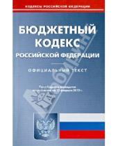 Картинка к книге Кодексы Российской Федерации - Бюджетный кодекс Российской Федерации по состоянию на 12 февраля 2013 года