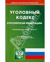 Картинка к книге Кодексы Российской Федерации - Уголовный кодекс Российской Федерации по состоянию на 06 февраля 2013 года