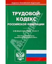 Картинка к книге Кодексы Российской Федерации - Трудовой кодекс Российской Федерации по состоянию на 15 февраля 2013 года