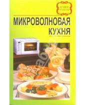 Картинка к книге Лучшие рецепты - Микроволновая кухня. Лучшие рецепты