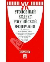 Картинка к книге Законы и Кодексы - Уголовный кодекс РФ на 25 февраля 2013 года