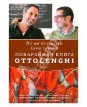 Картинка к книге Сами Тамими Йотам, Оттоленги - Поваренная книга Ottolenghi