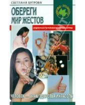 Картинка к книге Ананьевна Светлана Бугрова - Обереги. Мир жестов