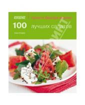 Картинка к книге Элис Сторей - 100 лучших салатов