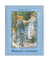 Картинка к книге М. Т. Котельникова - Импрессионизм
