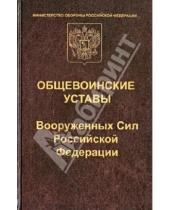 Картинка к книге Закон и общество - Общевоинские уставы Вооруженных сил Российской Федерации